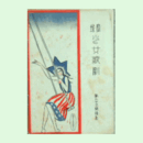 【寶塚少女歌劇楽譜集】　第九十三楽譜集東海道膝栗毛／雪消の澤／紐育行進曲