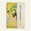 【寶塚少女歌劇楽譜集】　第九十六楽譜集草摺引／吃又／春のをどり