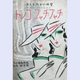 【寶塚少女歌劇楽譜】ノンストップレビュウ　ヂャブヂャブ・コント