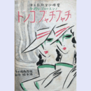 【寶塚少女歌劇楽譜】ノンストップレビュウ　ヂャブヂャブ・コント