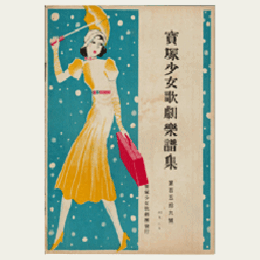 【寶塚少女歌劇楽譜集】　第百五拾九號雪組双児は朗か／美はしの君／ヂャブヂャブ・コント