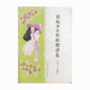 【寶塚少女歌劇楽譜集】　第百七拾壹號婚禮はお預け／弓師／マリオネット