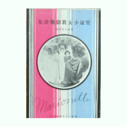 【寶塚少女歌劇楽譜集】　第百七拾貮號靈泉／番傘お練り／マリオネット