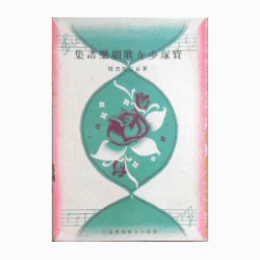 【寶塚少女歌劇楽譜集】　第百七拾四號戀愛策略／出埃及記／土蜘／ブロンド・ローレ