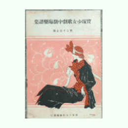 【寶塚少女歌劇楽譜集】　第百七拾五號錦城復興／マダム・ペイトン／新婚第一課／バービイ