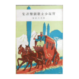 【寶塚少女歌劇楽譜集】　第百八拾號少年航空兵／鷹峯拾遺／アルペンローゼ