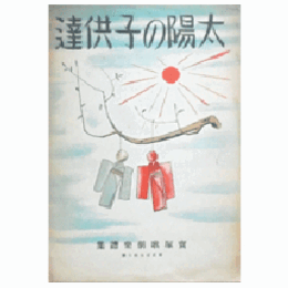 【寶塚歌劇楽譜集】太陽の子供達