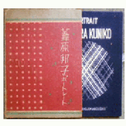 画集たからじえんぬ３葦原邦子ポートレート