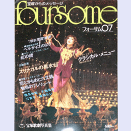 フォーサム07クラシカル・メニュー