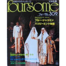 フォーサム309ブルー・ジャスミン