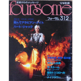 フォーサム312翔んでアラビアン・ナイト