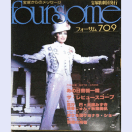 フォーサム709あの日薔薇一輪／ザ・レヴュースコープ