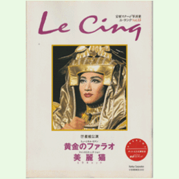 ル・サンク　Vol.15黄金のファラオ