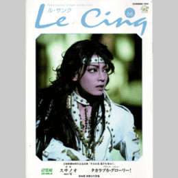 ル・サンク　Vol.66スサノオ／タカラヅカ・グローリー！