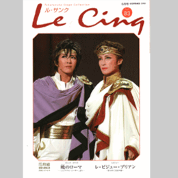 ル・サンク　Vol.83暁のローマ／レ・ビジュー・ブリアン