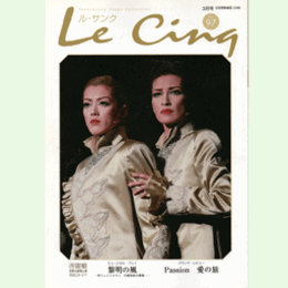 ル・サンク　Vol.97黎明の風・Passion 愛の旅