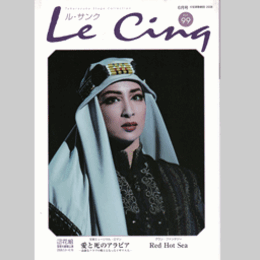 ル・サンク　Vol.99愛と死のアラビア／Ｒｅｄ　Ｈｏｔ　Ｓｅａ