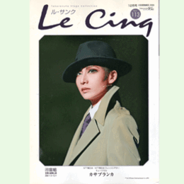 ル・サンク　Vol.113カサブランカ