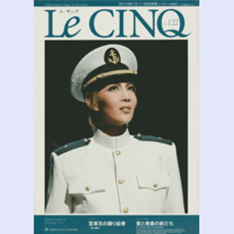 ル・サンク　Vol.122宝塚花の踊り絵巻／愛と青春の旅だち