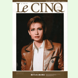 ル・サンク　Vol.123誰がために鐘は鳴る