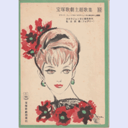 主題歌集032タカラジェンヌに栄光あれ