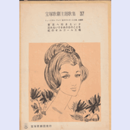 主題歌集037東京へ行きたいナ／忘れないでネあの日のことを