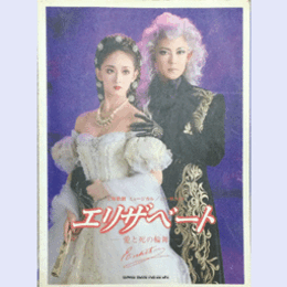 宝塚歌劇 ミュージカル エリザベートー愛と死の輪舞ーピアノ弾き語り