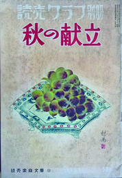 読売グラフ別冊　秋の献立