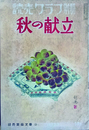 読売グラフ別冊　秋の献立