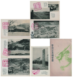 【参拝記念繪葉書】６枚