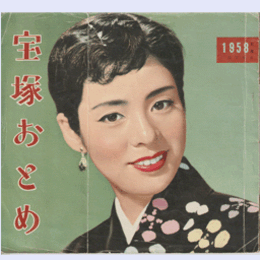 宝塚おとめ　1958年度版