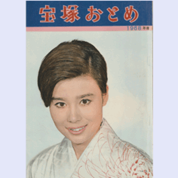 宝塚おとめ　1968年版