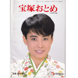 宝塚おとめ　1986年版