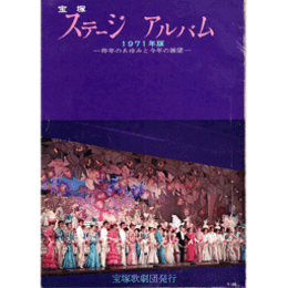 宝塚ステージアルバム　1971年版
