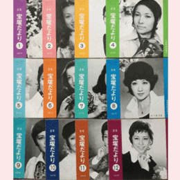 【宝塚だより】1972年　１ 12セット