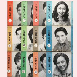 【宝塚だより】1978年　１ 12セット
