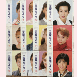 【宝塚だより】1989年　１ 12セット