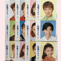 【宝塚だより】1991年　１ 12セット
