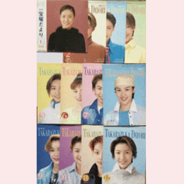 【宝塚だより】1999年　１ 12セット