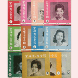 【宝塚友の会会報】1959年　１ 12セット