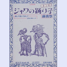 【プログラム】雪組ジャワの踊り子　再演記念前夜祭宝塚大劇場