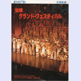 【プログラム】04月宝塚グランド・フェスティバル神戸ポートアイランド博覧会　国際広場