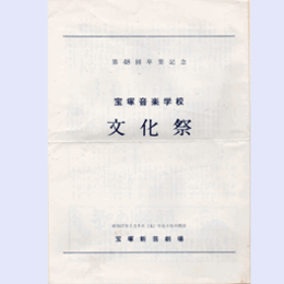 【プログラム】第48回卒業記念　宝塚音楽学校　文化祭