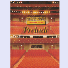 宝塚音楽学校　第86期生文化祭　ＰＲＥＬＵＤＥバウホール