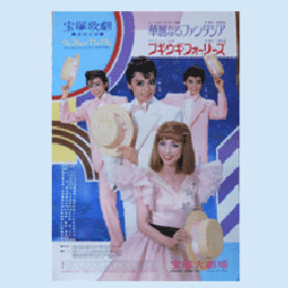 【ポスター】星組華麗なるファンタジア／ブギ・ウギ・フォー宝塚大劇場