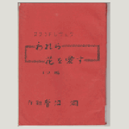 【台本】花組われら花を愛す
