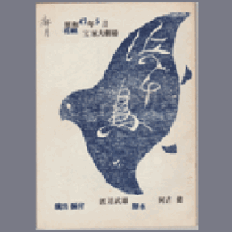 【台本】花組浜千鳥