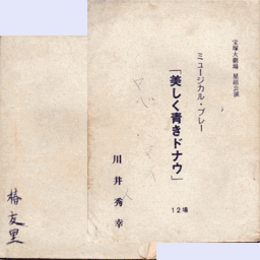 【台本】星組11月美しく青きドナウ／ザッツ・ファミリー宝塚大劇場