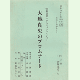 【台本】大地真央のプロムナード大阪・新阪急ホテル