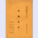 【台本】宝塚音楽学校文化祭　乞食王子